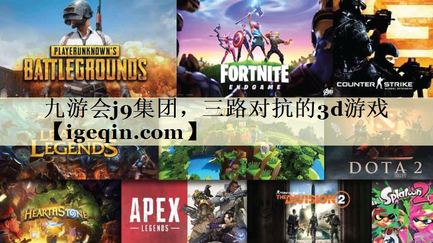 tMILE米乐集团，三路对抗的3d游戏