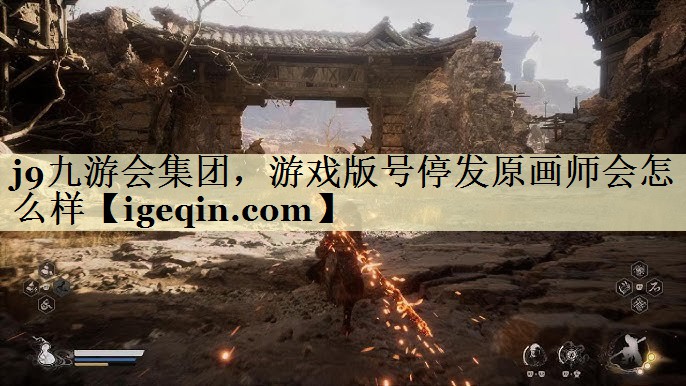 MILE米乐集团，游戏版号停发原画师会怎么样