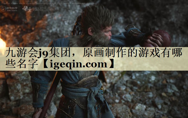 tMILE米乐集团，原画制作的游戏有哪些名字