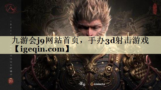 tMILE米乐网站首页，手办3d射击游戏